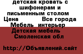 детская кровать с шифонерам и письменным столом › Цена ­ 5 000 - Все города Мебель, интерьер » Детская мебель   . Смоленская обл.